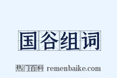 国谷组词是什么意思的图片